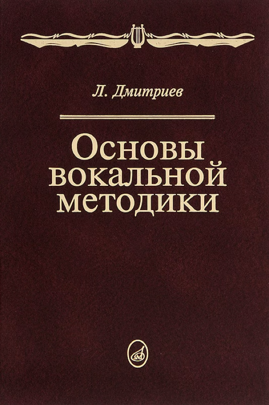 Л. Дмитриев – «Основы вокальной методики»