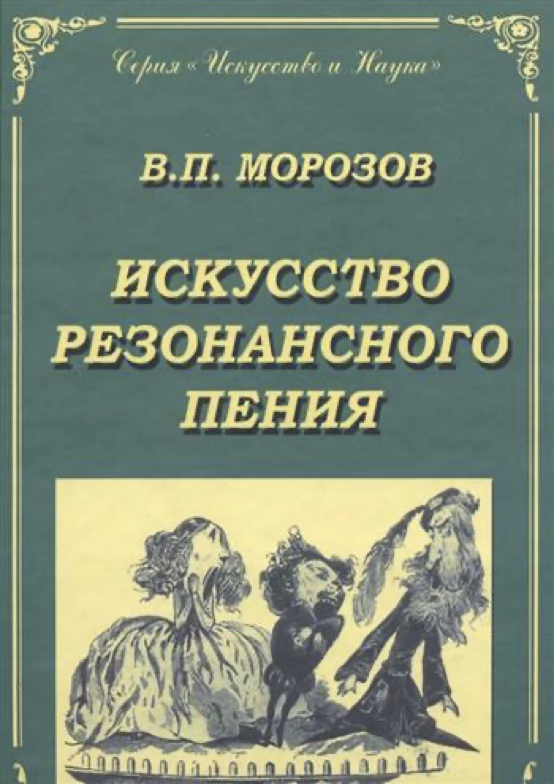 В. П. Морозов – «Искусство резонансного пения»