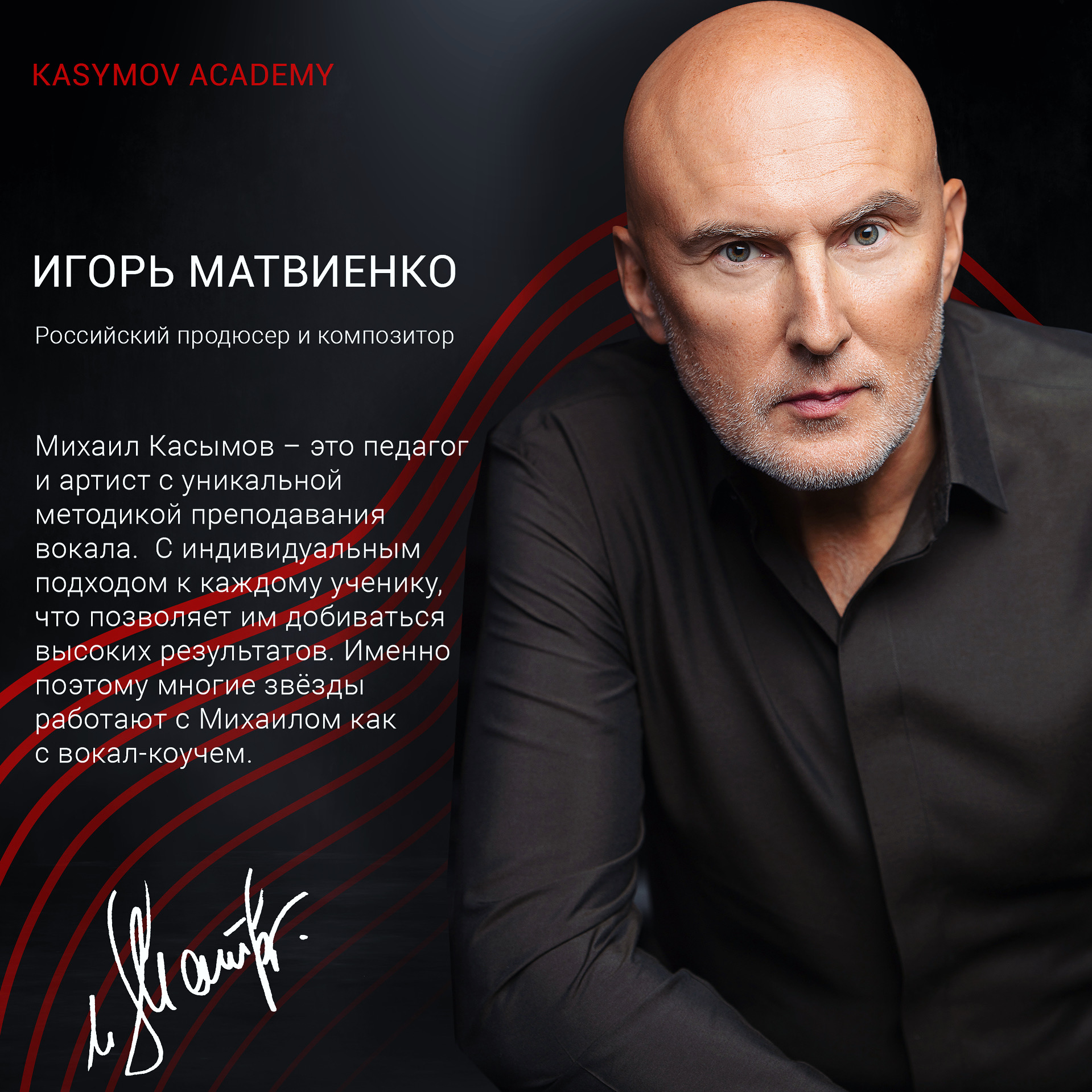 Отзыв Игоря Матвиенко, российского продюсера и композитора, о вокальном коуче Михаиле Касымове: педагог и артист с уникальной методикой преподавания вокала, с индивидуальным подходом к каждому ученику