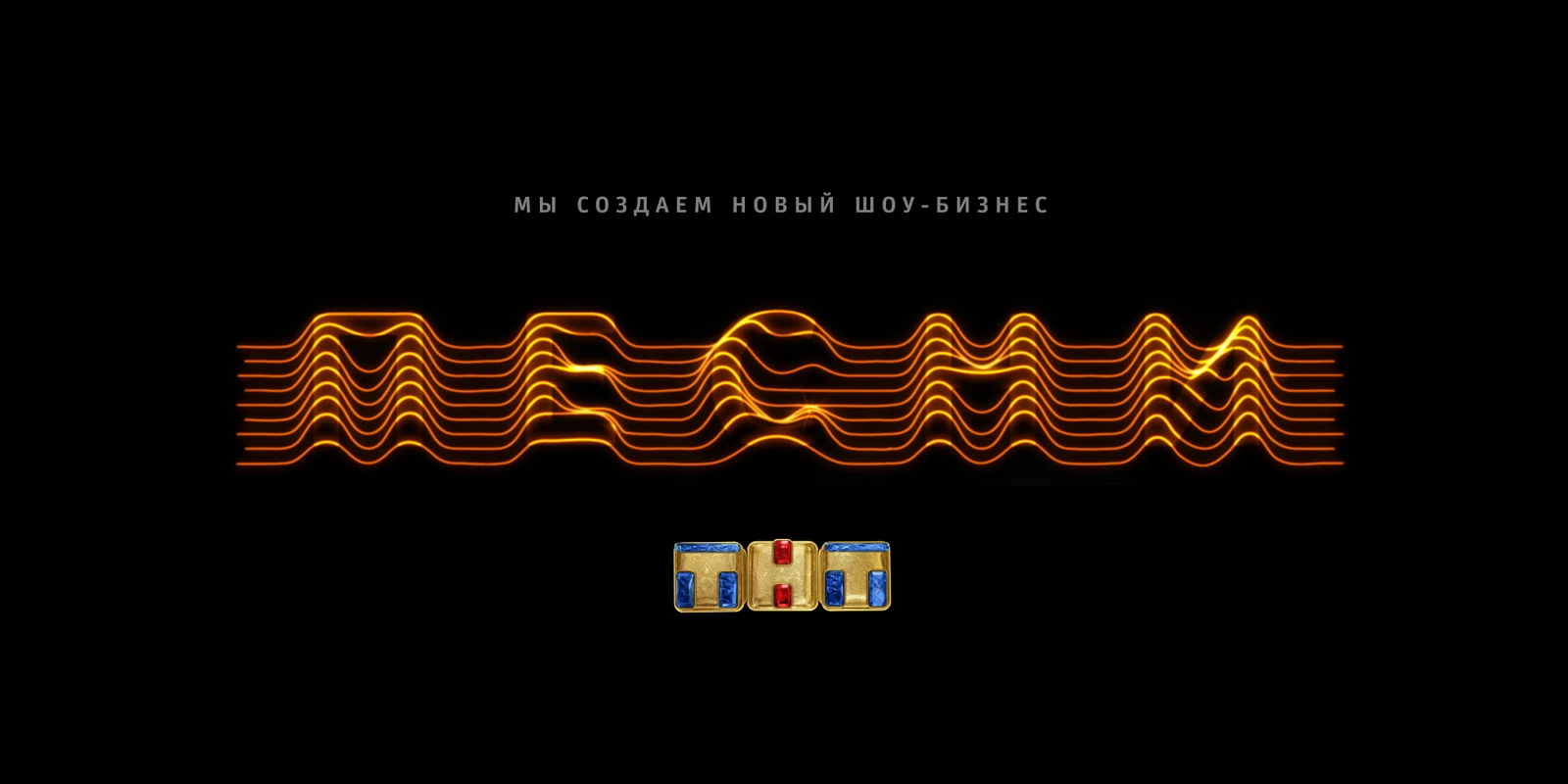 «Песни» на ТНТ – «Мы создаём новый шоу-бизнес»