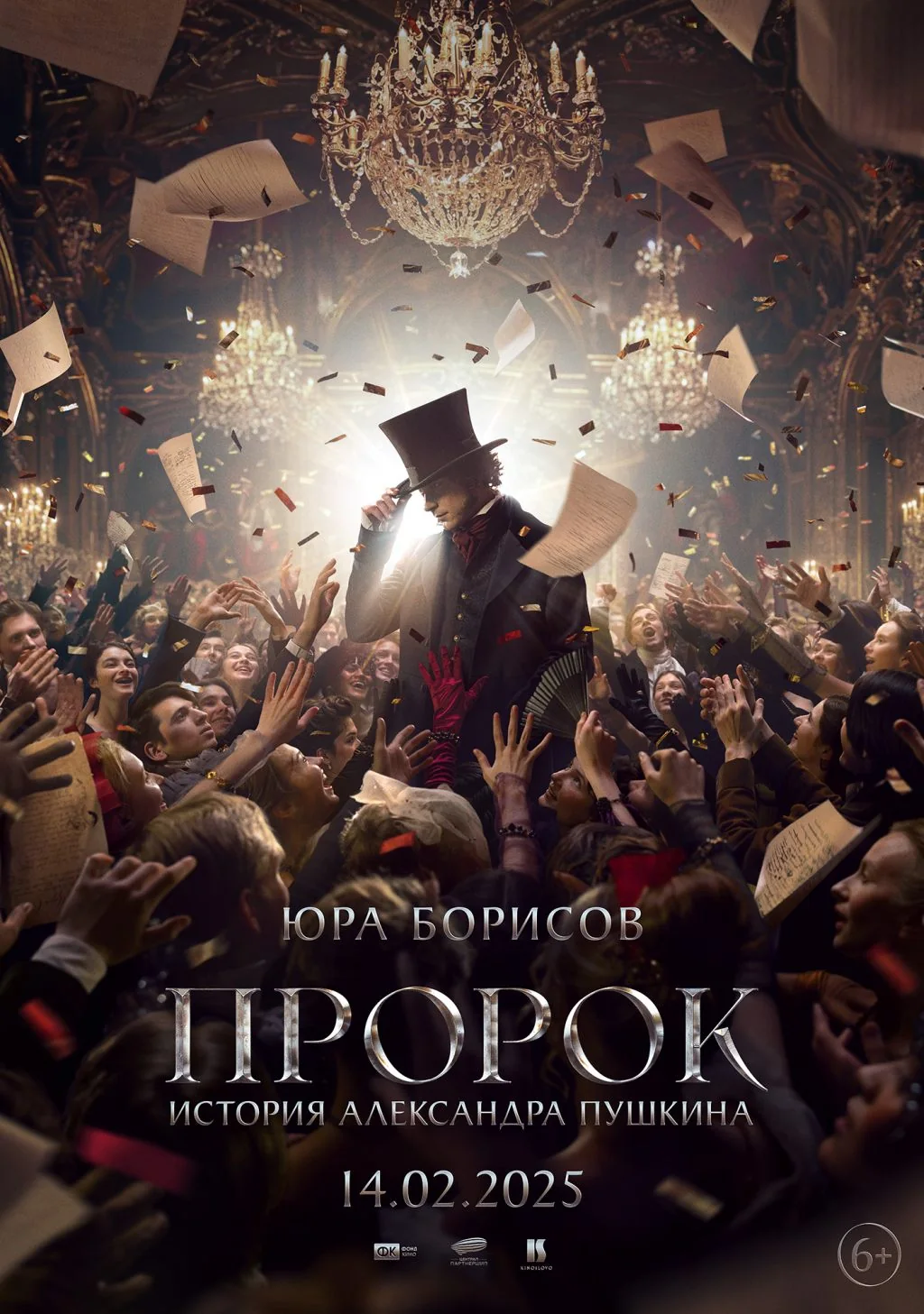 Афиша фильма «Пророк. История Александра Пушкина» (2025), Юра Борисов в роли Пушкина