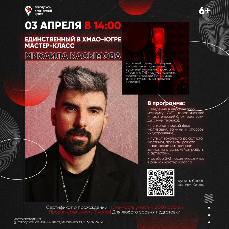 Афиша мастер-класса Михаила Касымова в Сургуте
